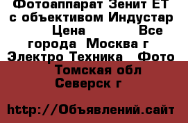 Фотоаппарат Зенит-ЕТ с объективом Индустар-50-2 › Цена ­ 1 000 - Все города, Москва г. Электро-Техника » Фото   . Томская обл.,Северск г.